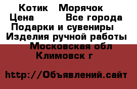 Котик  “Морячок“ › Цена ­ 500 - Все города Подарки и сувениры » Изделия ручной работы   . Московская обл.,Климовск г.